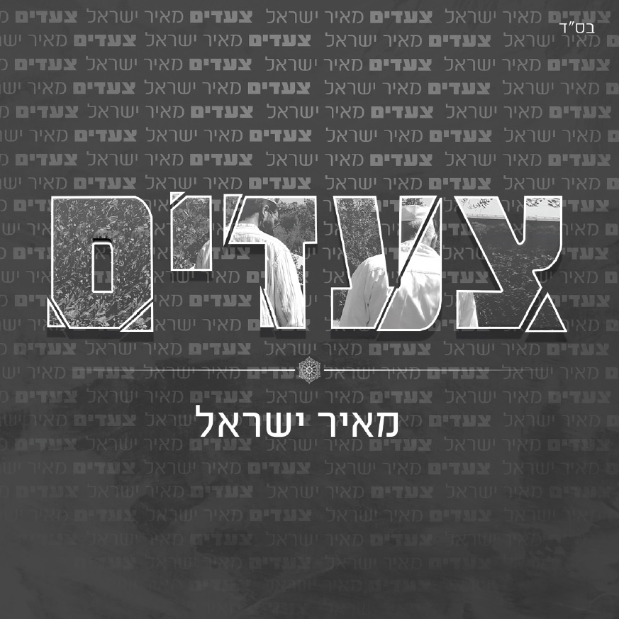 צעדים- אלבום בכורה לזמר מאיר ישראל